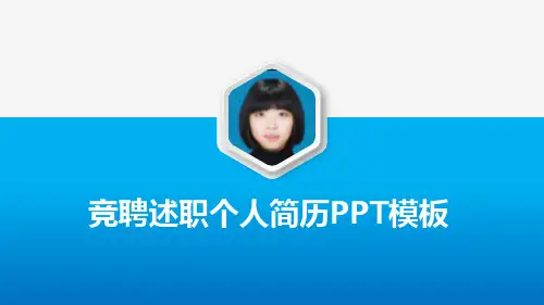 公司中层骨干竞聘PPT