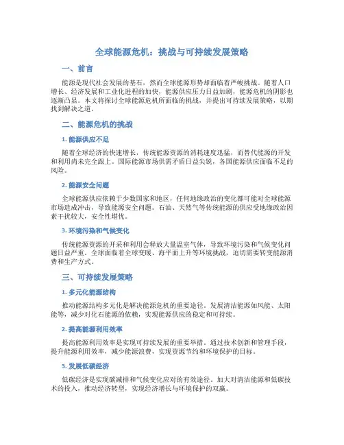 全球能源危机：挑战与可持续发展策略
