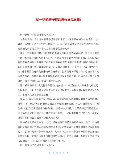 初一骆驼祥子读后感作文(10篇)