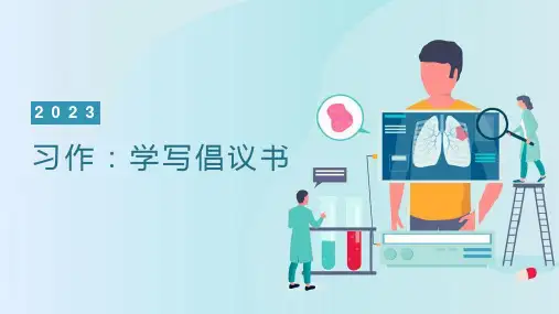 统编版语文六年级上册第六单元习作：学写倡议书课件(共33张PPT)
