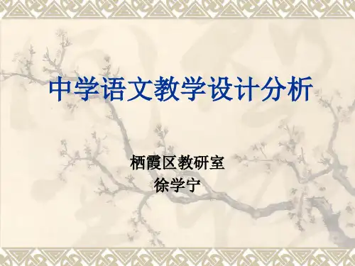 中学语文教学设计分析