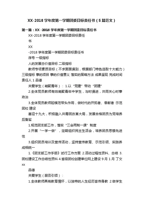 XX-2018学年度第一学期团委目标责任书（5篇范文）