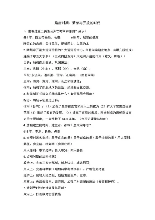 七年级历史下册1-13课知识点隋唐时期：繁荣与开放的时代