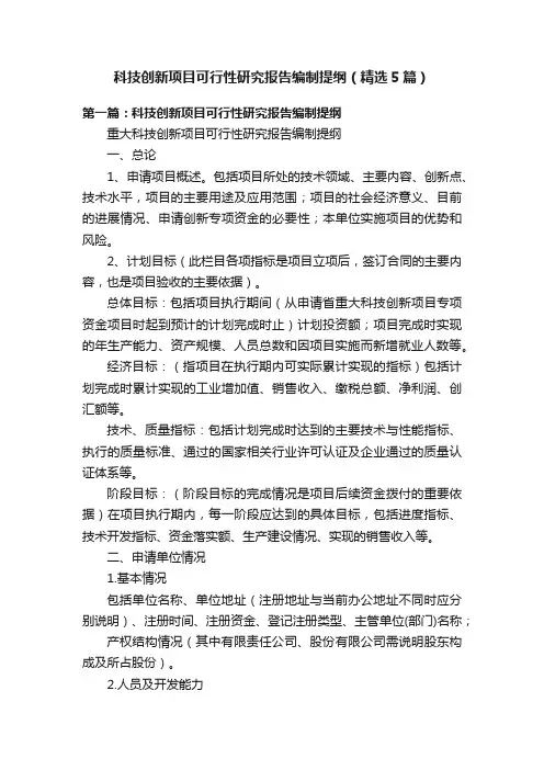 科技创新项目可行性研究报告编制提纲（精选5篇）