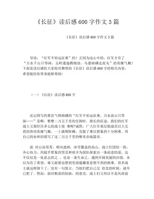 《长征》读后感600字作文3篇