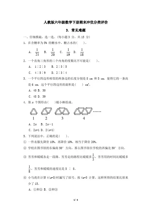 人教版六年级数学下册期末《常见难题》专项精选试卷 附答案