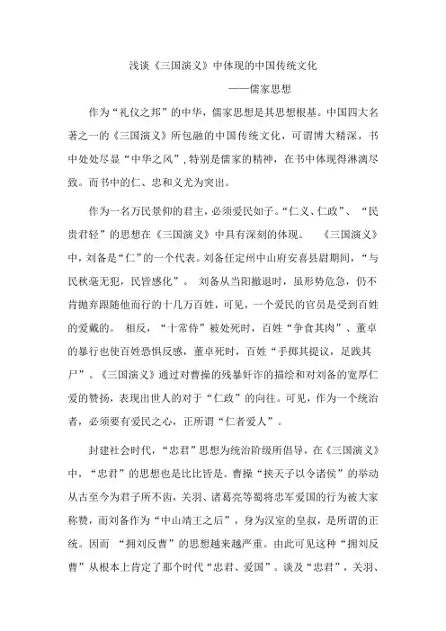 浅谈《三国演义》中体现的中国传统文化