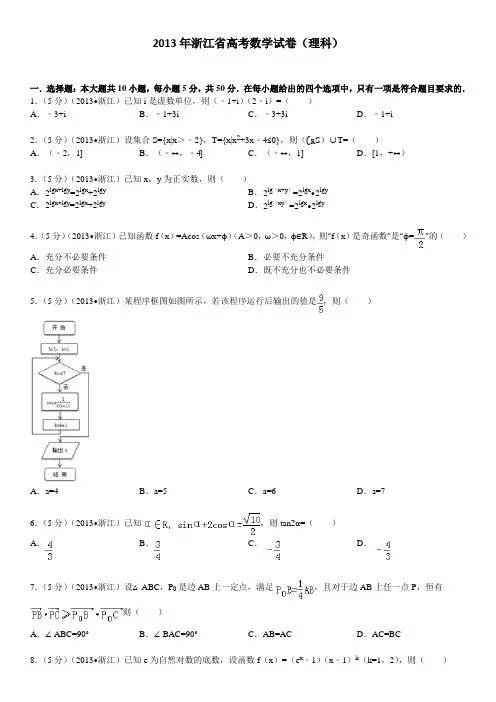 2013年浙江高考数学(理科)试卷(含答案)