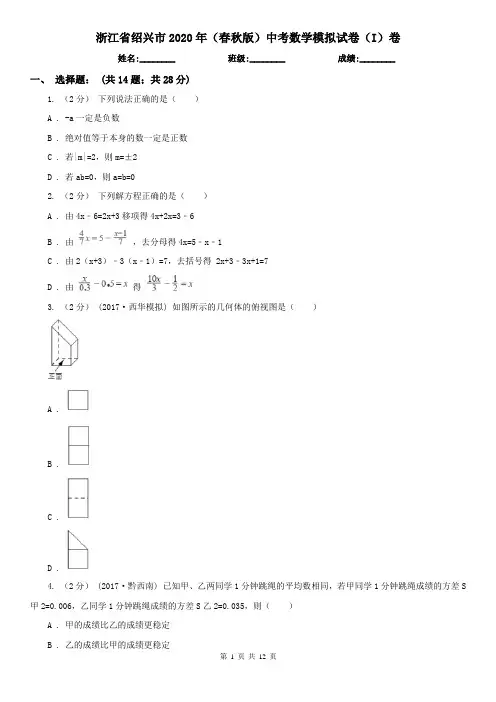 浙江省绍兴市2020年(春秋版)中考数学模拟试卷(I)卷
