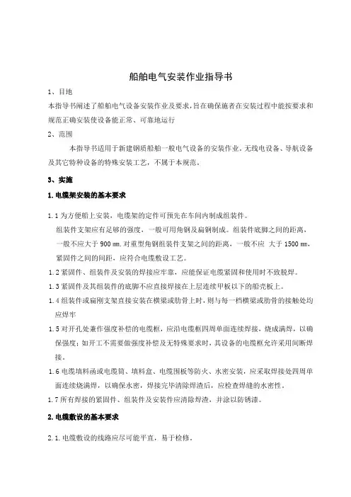 《船舶电气安装作业指导书word格式》