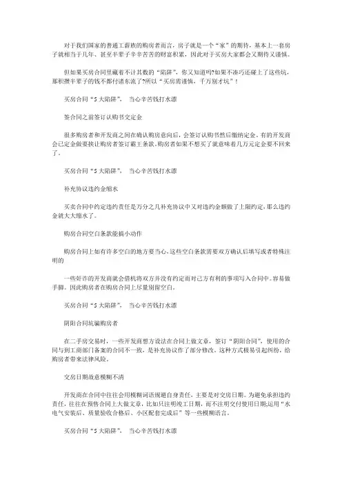 买房合同“5大陷阱”, 当心辛苦钱打水漂