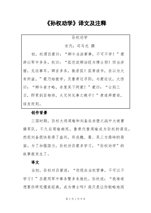 《孙权劝学》译文及注释