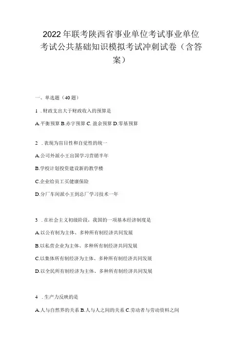 2023年联考陕西省事业单位考试事业单位考试公共基础知识模拟考试冲刺试卷(含答案)
