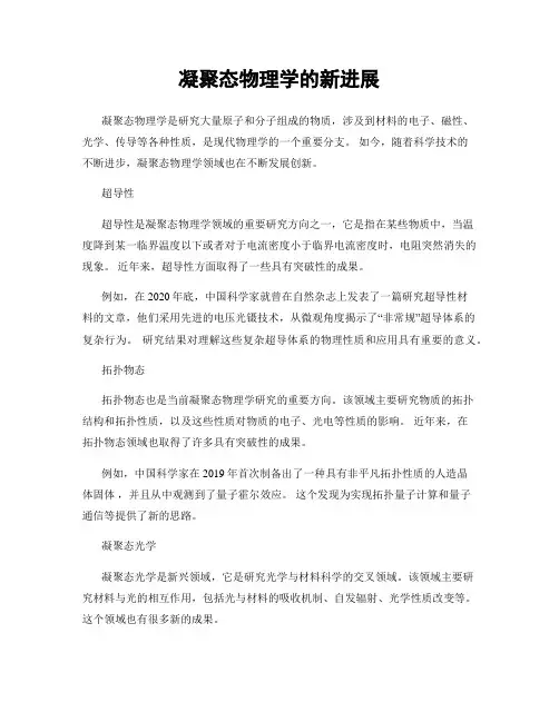 凝聚态物理学的新进展