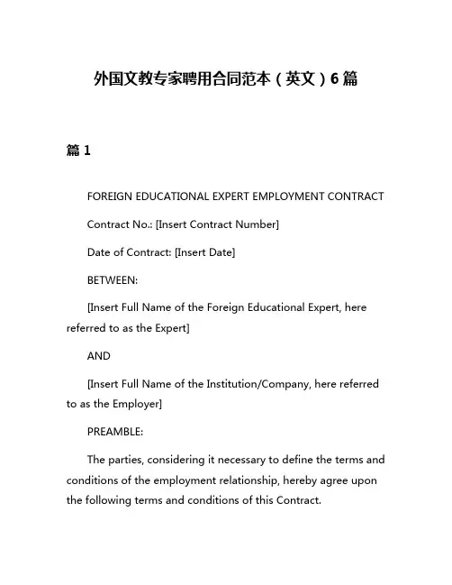 外国文教专家聘用合同范本(英文)6篇