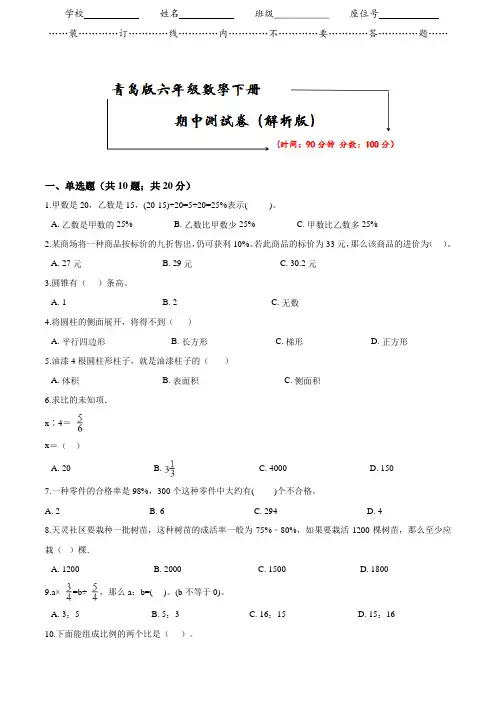 【2020春季】青岛版数学(六三制)六年级下册《期中试卷》(附答案可编辑)