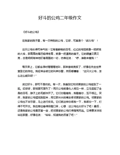 好斗的公鸡二年级作文