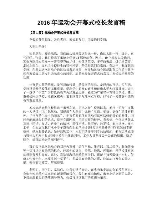 2016年运动会开幕式校长发言稿