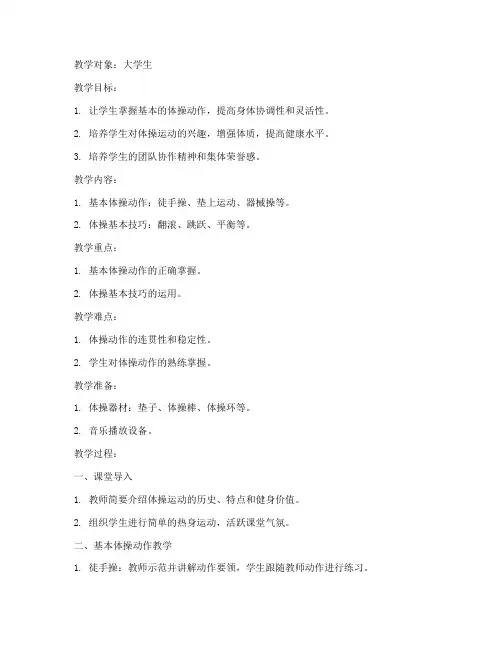 体育课大学生体操教案