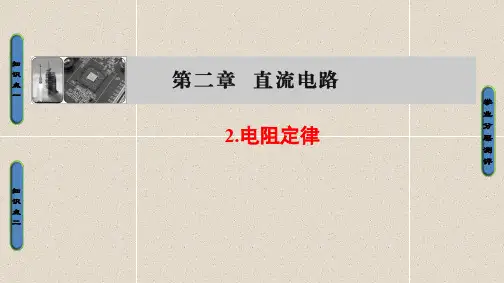 高中物理课件第2章2.电阻定律