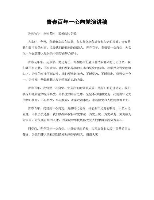 青春百年一心向党演讲稿