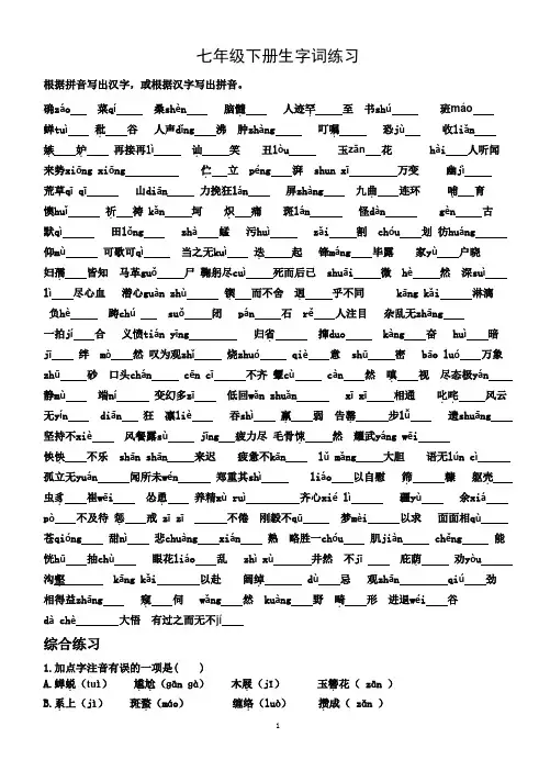 人教版七年级语文下册生字词测试卷