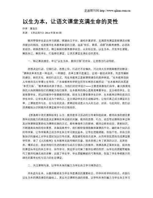 以生为本,让语文课堂充满生命的灵性