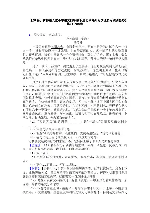 【10篇】新部编人教小学语文四年级下册【课内外阅读理解专项训练(完整)】及答案