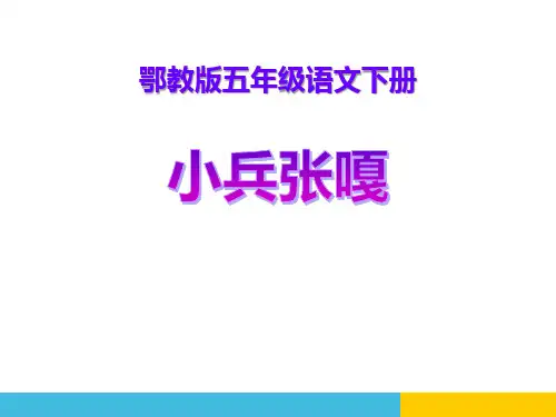 《小兵张嘎》-ppt优秀课件下载