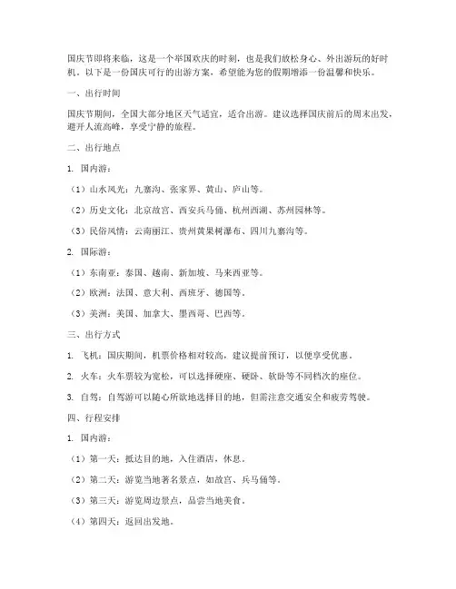 国庆可行的出游方案