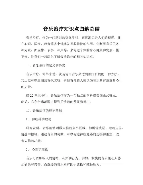 音乐治疗知识点归纳总结