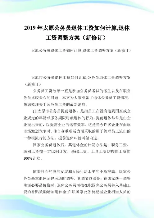 太原公务员退休工资如何计算,退休工资调整计划(新修订).doc