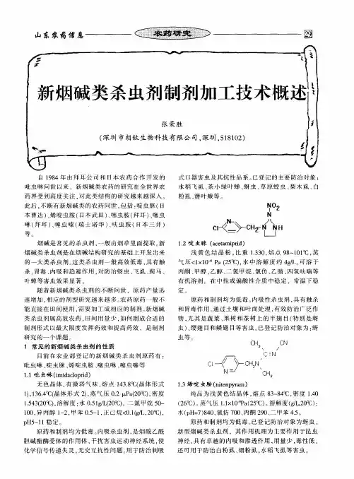 新烟碱类杀虫剂制剂加工技术概述