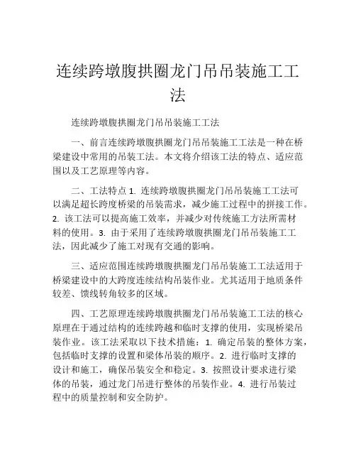 连续跨墩腹拱圈龙门吊吊装施工工法