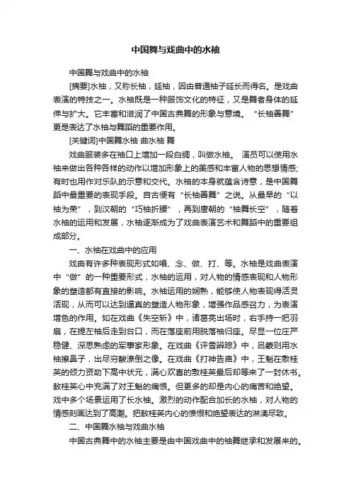 中国舞与戏曲中的水袖