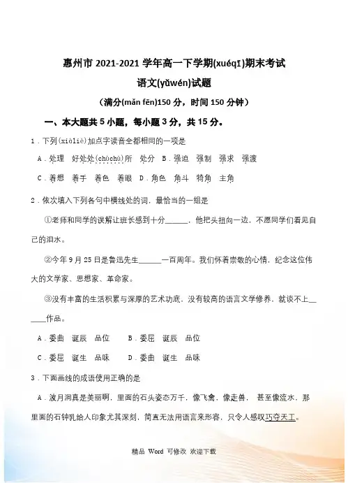 广东省惠州市2021-2021学年高一下学期期末考试语文试题及答案