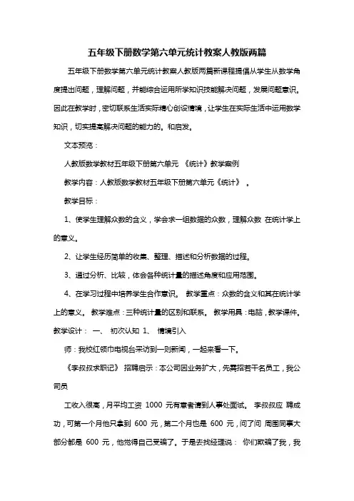 五年级下册数学第六单元统计教案人教版两篇