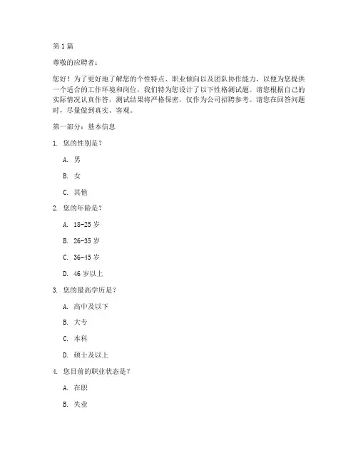 入职时性格测试题(3篇)