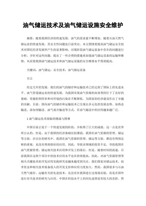 油气储运技术及油气储运设施安全维护