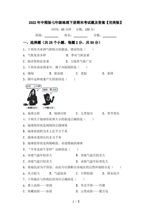 2022年中图版七年级地理下册期末考试题及答案【完美版】