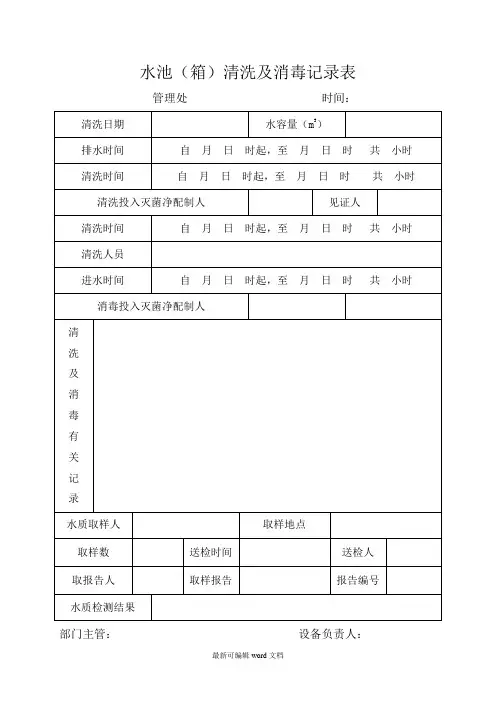 小区二次供水水箱清洗消毒记录表
