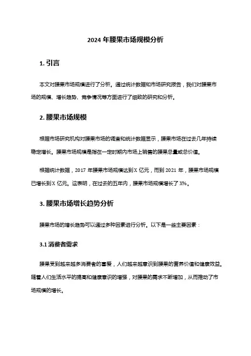 2024年腰果市场规模分析