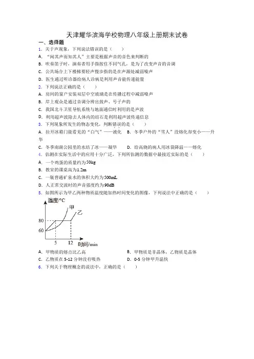 天津耀华滨海学校物理八年级上册期末试卷