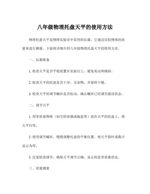 八年级物理托盘天平的使用方法