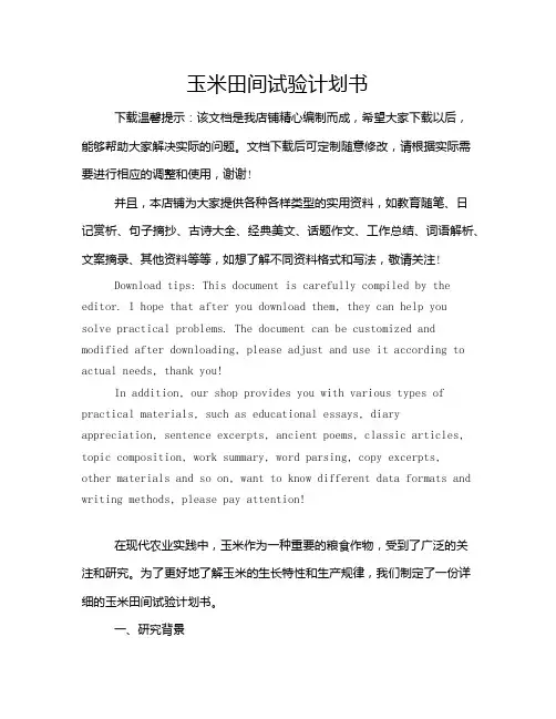 玉米田间试验计划书