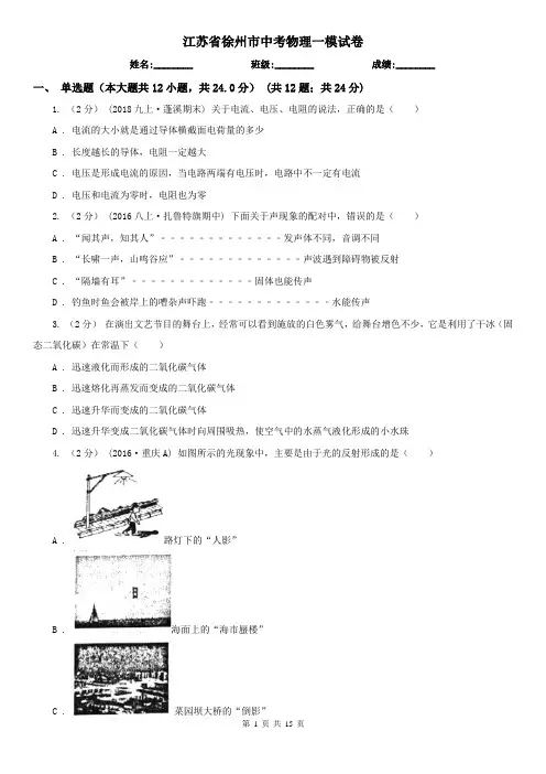 江苏省徐州市中考物理一模试卷