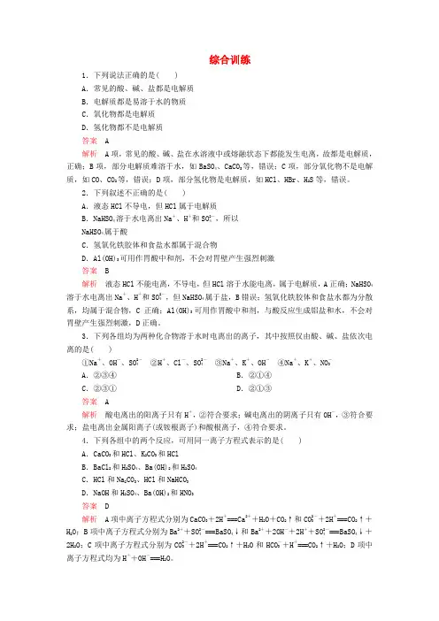2019-2020学年新教材高中化学 1.2 离子反应综合训练(含解析)新人教版必修第一册