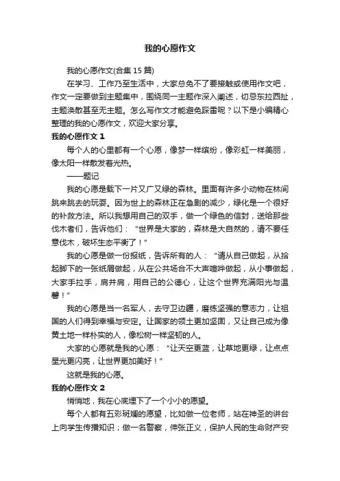 我的心愿作文（合集15篇）