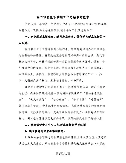 高二班主任下学期工作总结参考范本（4篇）