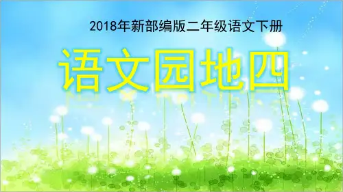 新人教版(部编)二年级语文下册《文  语文园地四  语文园地四：识字加油站+字词句运用》示范课课件_1